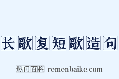 长歌复短歌造句是什么意思的图片